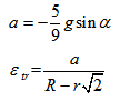 a=(-5/9)*g*sin(α), ε_tr=a/(R-r*sqrt(2))